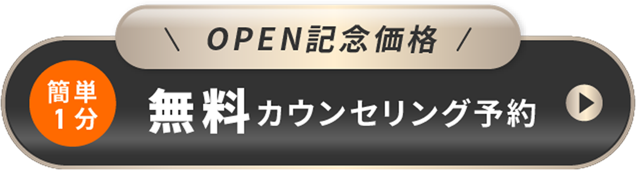 無料カウンセリングを予約する