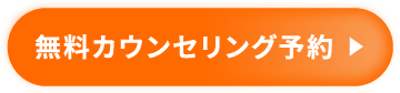 無料カウンセリング予約