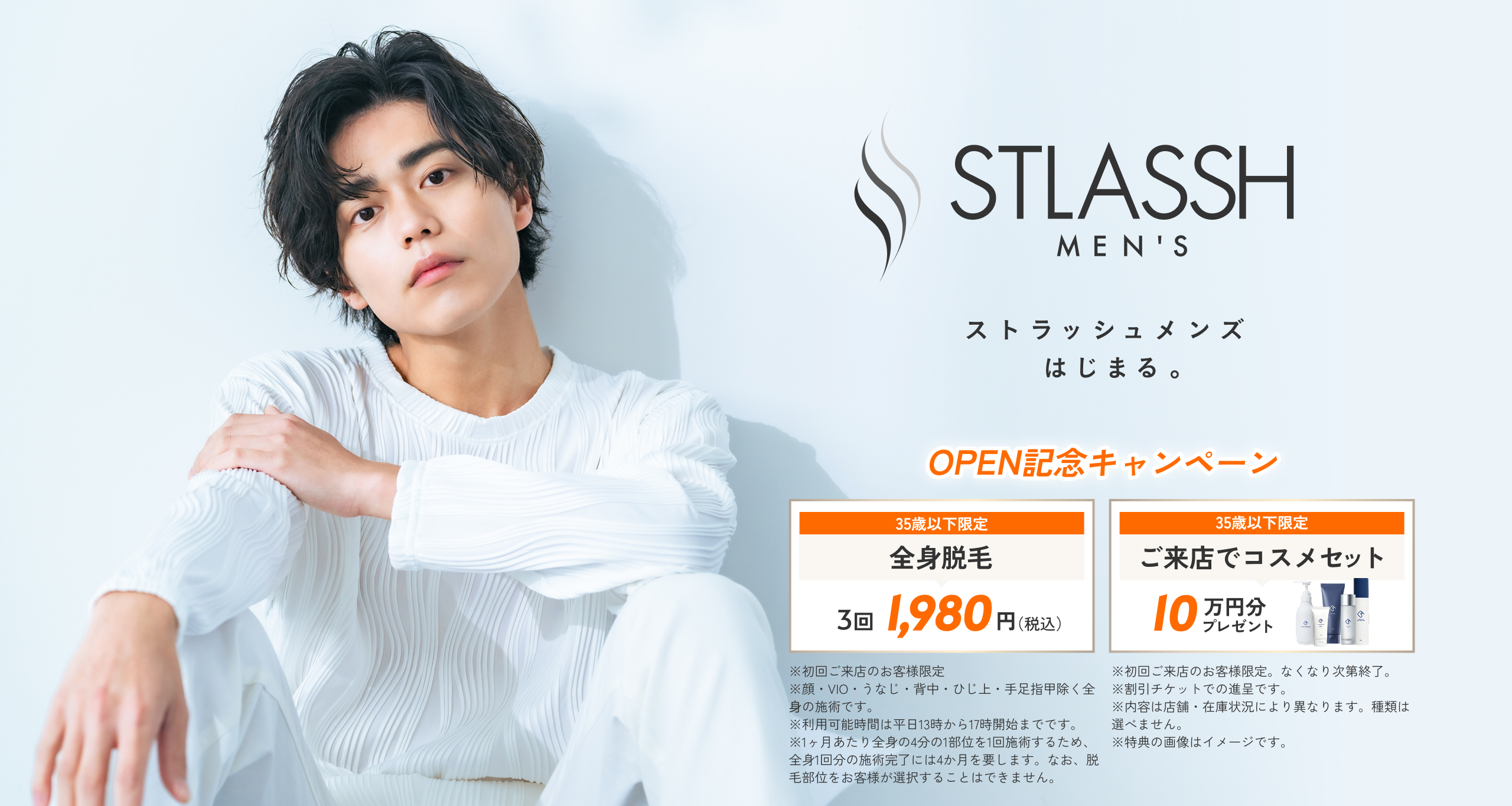 ストラッシュメンズ OPEN記念キャンペーン