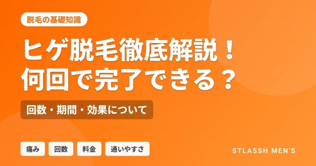 ヒゲ脱毛は何回通う？回数・期間の目安