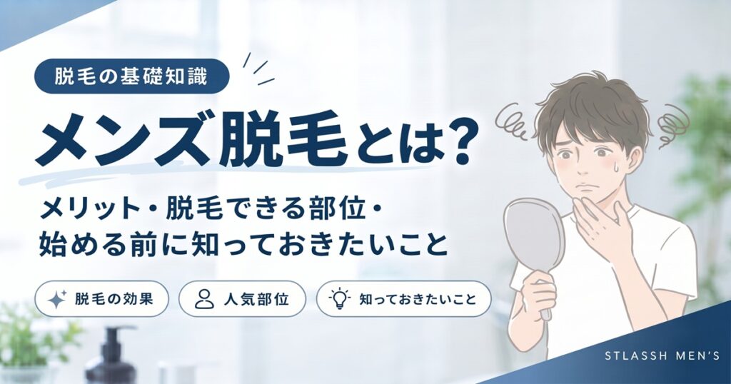 メンズ脱毛とは？メリット・脱毛できる部位