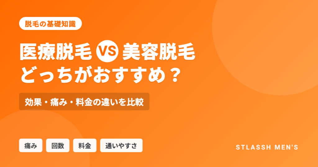 医療脱毛VS美容脱毛 どっちがおすすめ？効果・痛み・料金の違いを比較